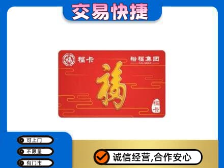 鄂尔多斯市鄂托克前购物卡回收裕福集团卡.jpg