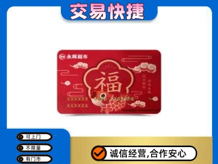 鄂尔多斯市鄂托克前购物卡回收永辉超市卡.jpg