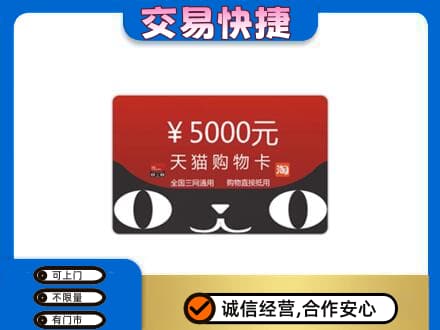 鄂尔多斯市鄂托克前购物卡回收天猫卡.jpg