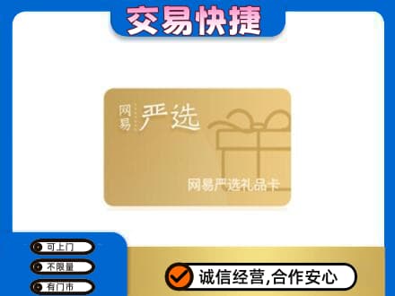 鄂尔多斯市鄂托克前购物卡回收网易严选卡.jpg