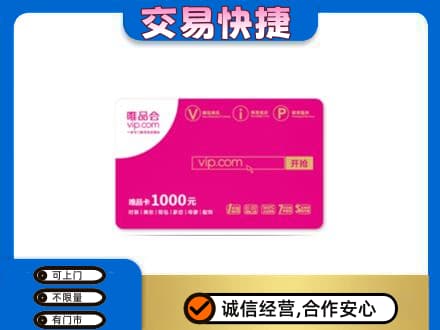 鄂尔多斯市鄂托克前购物卡回收唯品会卡.jpg
