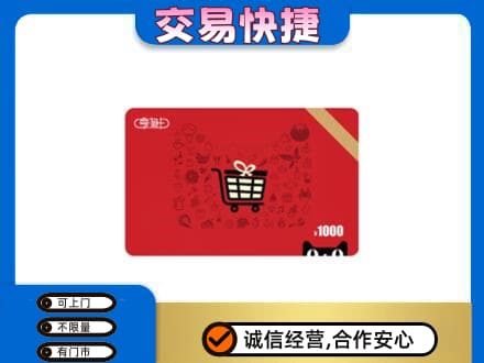 鄂尔多斯市鄂托克前购物卡回收享淘卡.jpg