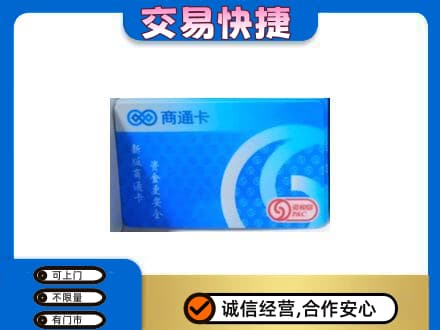 鄂尔多斯市鄂托克前购物卡回收商通卡.jpg