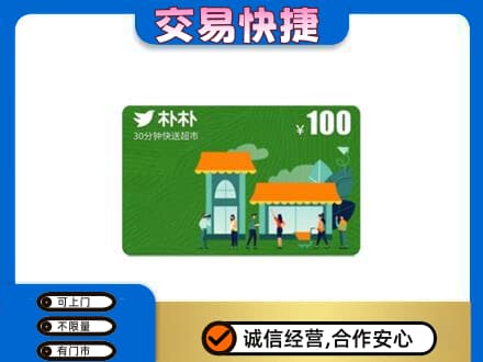 鄂尔多斯市鄂托克前购物卡回收朴朴超市卡.jpg