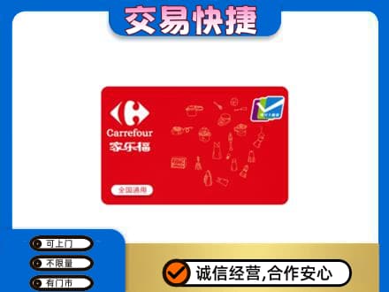 鄂尔多斯市鄂托克前购物卡回收家乐福卡.jpg