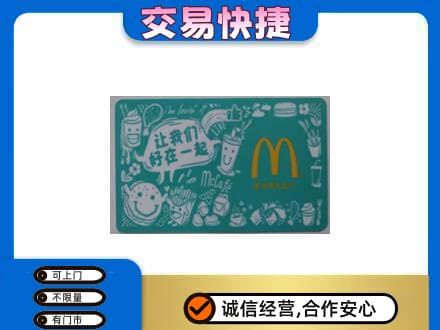 鄂尔多斯市鄂托克前购物卡回收麦当劳卡.jpg
