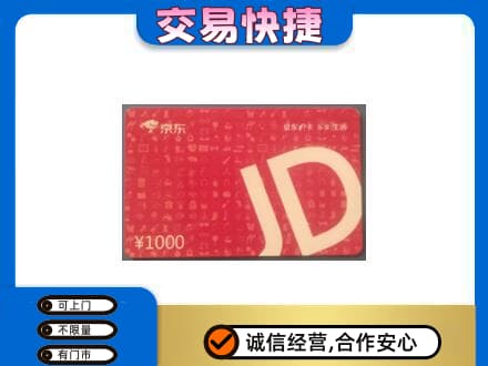 鄂尔多斯市鄂托克前购物卡回收京东卡.jpg