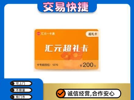 鄂尔多斯市鄂托克前购物卡回收汇元卡.jpg